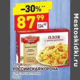 Магазин:Дикси,Скидка:Плов
РОССИЙСКАЯ КОРОНА  с мясом цыпленка 