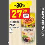 Магазин:Дикси,Скидка:Майонез
РЯБА оливковый 67%