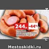 Магазин:Виктория,Скидка:Шпикачки
Для завтрака, в череве,
Мясницкий Ряд , 1 кг