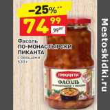 Магазин:Дикси,Скидка:Фасоль
ПО-МОНАСТЫРСКИ 
ПИКАНТА с овощами 