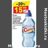 Магазин:Дикси,Скидка:Вода питьевая 
СПОРТИК
СВЯТОЙ ИСТОЧНИК  негазированная 