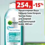Магазин:Виктория,Скидка:Мицеллярная Вода
Гарньер Скин Нэчралс
Чистая Кожа
для жирной
чувствительной
кожи, 400 мл