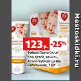 Магазин:Виктория,Скидка:Зубная Паста Сплат
для детей, ваниль,
40 мл+зубная щетка-
напальчник, 1 шт