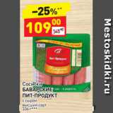 Магазин:Дикси,Скидка:Сосиски
БАВАРСКИЕ 
ПИТ-ПРОДУКТ  с сыром
высший сорт
336 г**