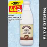 Магазин:Дикси,Скидка:Молоко
БРЕСТ-ЛИТОВСК  ультра пастеризованное 
3,6% 