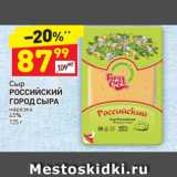 Магазин:Дикси,Скидка:Сыр
РОССИЙСКИЙ
ГОРОД СЫРА  нарезка
45%