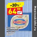 Магазин:Дикси,Скидка:Вареники 
УКРАИНСКИЕ
МОРОЗКО с творогом