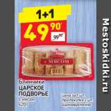 Магазин:Дикси,Скидка:Блинчики 
ЦАРСКОЕ ПОДВОРЬЕ с мясом 