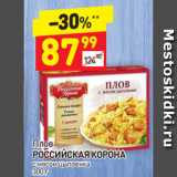 Магазин:Дикси,Скидка:Плов
РОССИЙСКАЯ КОРОНА  с мясом цыпленка 