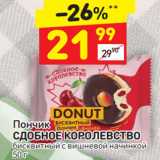 Магазин:Дикси,Скидка:Пончик
СДОБНОЕ КОРОЛЕВСТВО
бисквитный с вишневой начинкой