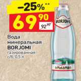 Магазин:Дикси,Скидка:Вода
минеральная
BORJOMI
газированная
с/б