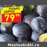 Магазин:Дикси,Скидка:Слива 1 кг
