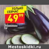 Магазин:Дикси,Скидка:Баклажаны  1 кг