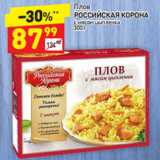 Магазин:Дикси,Скидка:Плов
РОССИЙСКАЯ КОРОНА  с мясом цыпленка 