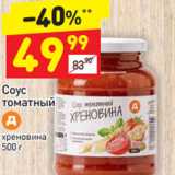Магазин:Дикси,Скидка:Соус томатный 
хреновина