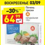 Магазин:Дикси,Скидка:Печень
трески
натуральная