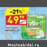 Магазин:Дикси,Скидка:Прокладки
NATURELLA
classic
normal