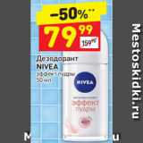 Магазин:Дикси,Скидка:Дезодорант
NIVEA
эффект пудры