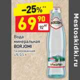 Магазин:Дикси,Скидка:Вода
минеральная
BORJOMI
газированная
с/б