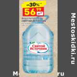 Магазин:Дикси,Скидка:Вода питьевая
СВЯТОЙ ИСТОЧНИК
негазированная
п/б,