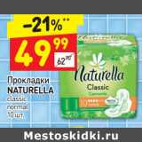 Магазин:Дикси,Скидка:Прокладки
NATURELLA
classic
normal