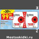 Магазин:Дикси,Скидка:Прокладки
KOTEX
ultra normal duo 