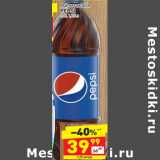 Магазин:Дикси,Скидка:Напиток б/а
PEPSI
п/б