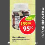 Магазин:Пятёрочка,Скидка:Паста Шарлиз шоколадно-молочная 