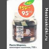 Магазин:Пятёрочка,Скидка:Паста Шарлиз шоколадно-молочная 