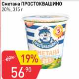 Авоська Акции - сметана Простоквашино 20%