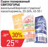 Авоська Акции - Сырок глазированный Свитлогорье 23-26%