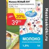 Магазин:Авоська,Скидка:Молоко Ясный луг 1,5%