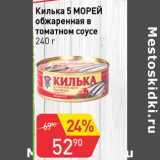 Магазин:Авоська,Скидка:Килька 5 морей обжаренная в томатном соусе 