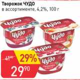 Авоська Акции - Творожок Чудо 4,2%