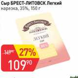 Авоська Акции - Сыр Брест-Литовск Легкий 35%