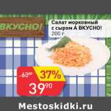 Авоська Акции - Салат морковный с сыро А Вкусно!