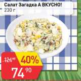 Авоська Акции - Салат Загадка А Вкусно!