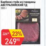 Магазин:Авоська,Скидка:Барбекю стейк из говядины Австралийский ТД