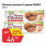 Авоська Акции - Печенье овсяное 5 злаков Полет 