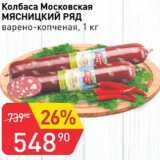 Авоська Акции - Колбаса Московская Мясницкий ряд