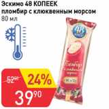 Магазин:Авоська,Скидка:Эскимо 48 копеек пломбир с клюквенным морсом