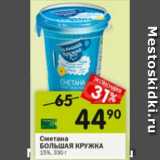 Магазин:Перекрёсток,Скидка:Сметана БОЛЬШАЯ КРУЖКА 15%