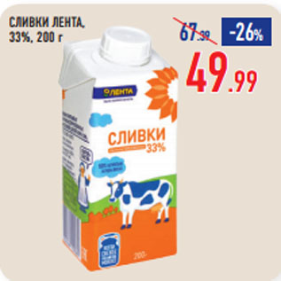 Акция - СЛИВКИ ЛЕНТА, 33%