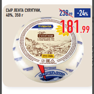 Акция - СЫР ЛЕНТА СУЛУГУНИ, 40%