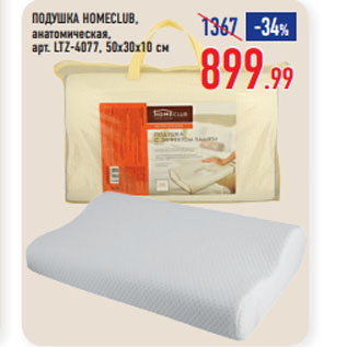 Акция - ПОДУШКА HOMECLUB, анатомическая, арт. LTZ-4077, 50х30х10 см