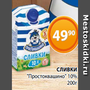 Акция - СЛИВКИ "Простоквашино" 10% 200г