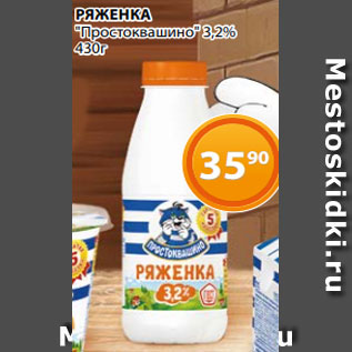 Акция - РЯЖЕНКА "Простоквашино" 3,2% 430г