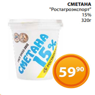 Акция - СМЕТАНА "Ростагроэкспорт" 15% 320г