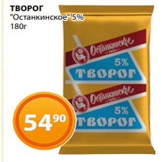 Акция - ТВОРОГ "Останкинское" 5% 180г