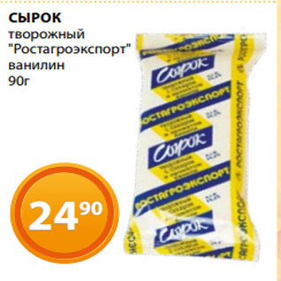 Акция - СЫРОК творожный "Ростагроэкспорт" ванилин 90г